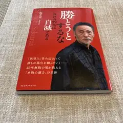 ほぼ新品　勝とうとするな 負けの99%は自滅である