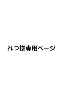 れつ様専用ページ