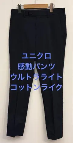 美品 ユニクロ 感動パンツ ウルトラライト コットンライク ネイビー w79