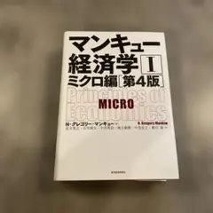 マンキュー経済学 II ミクロ編 [第4版]