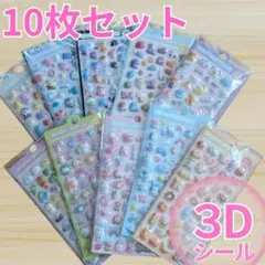 【売り尽くしセール】10枚セット ぷくぷくシール 立体 まとめ売り 最安値040