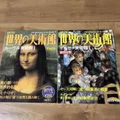 週刊 世界の美術館 ルーヴル美術館 1・2号セット
