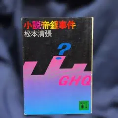 小説帝銀事件 松本清張 講談社文庫