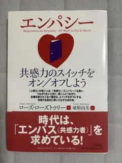 エンパシー : 共感力のスイッチをオン/オフしよう