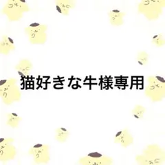 猫好きな牛様専用