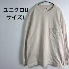 美品 ユニクロU クルーネックT ロンT ポケット付 ベージュ L 完売品