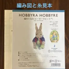 HOBBYRA HOBBYREピーターラビット　編みぐるみ　編み図