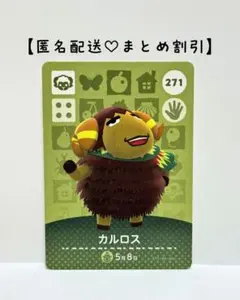 まとめ割あり あつ森 amiiboカード 271 カルロス　第3弾　ヒツジ住民