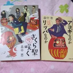 畠中　恵　小説　2冊セット