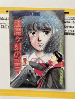 逢魔ヶ刻の聖子