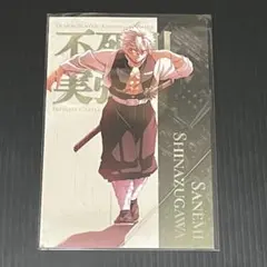 鬼滅の刃 無限城編 第一章 蛇腹ポストカードセット 実弥