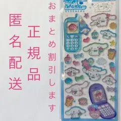 サンリオ　シナモロール　平成はっぴーフォンステッカー　シール　クラックス　正規品