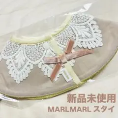 【新品未使用】MARLMARL スタイ 未開封