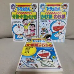 ドラえもんの学習シリーズ 算数おもしろ攻略(かけ算·わり算、分数·小数、文章題)
