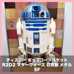 ディズニー ポップコーンバケット R2D2 スターウォーズ 白青銀 メタル SFのサムネイル