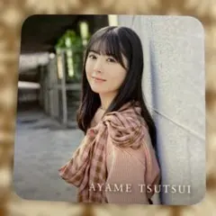 筒井あやめ NOGIZAKA46 Time flies コースター 美品