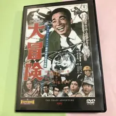 大冒険 DVD クレイジーキャッツ結成10周年記念超大作