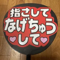 ファンサ うちわ文字 【指さして 投げちゅうして 3】