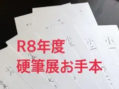 あむあむ様　硬筆展お手本 あむあむ様 硬筆展お手本 - メルカリ