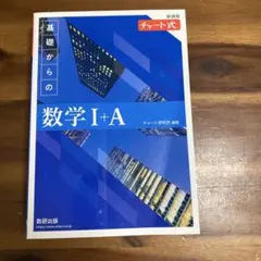 基礎からの数学 I+A 新装版 解答編