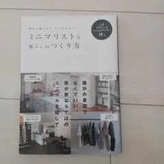 ミニマリストな暮らしのつくり方