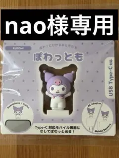 【新品☆未使用】サンリオキャラクターズ (クロミ)ぽわっとものサムネイル