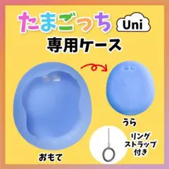 たまごっち Uni カバー ケース たまごっちユニ シリコン 本体保護 ブルー