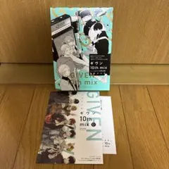 ギヴン 10th mix アニメDVDつき限定版 キヅナツキ
