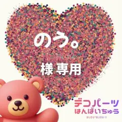 のう。 様　専用ページ