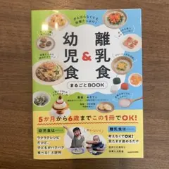 離乳食&幼児食 まるごとBOOK