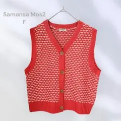 サマンサモスモス　ニットベスト　春秋　重ね着　大人ガーリー　カジュアル