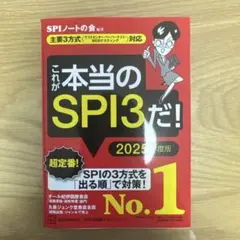 これが本当のSPI3だ！ 2025年度版