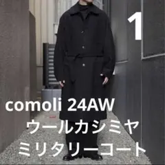 2026年最新】COMOLI 24aw ウールカシミアミリタリーコートの人気