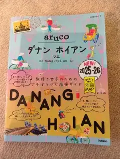 38 地球の歩き方 aruco ダナン ホイアン フエ 2025～2026