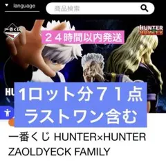 一番くじ HUNTER×HUNTER ZAOLDYECK FAMILY 1ロット