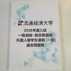 流通経済大学 赤本 [最新2026年度の過去問]