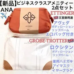 新品 ANA ビジネスクラス アメニティ2個 グローブトロッター エッティンガー
