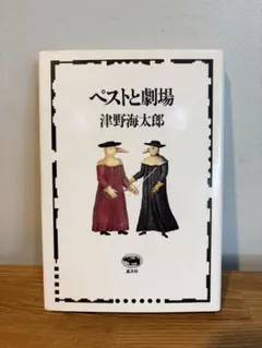 ペストと劇場 津野海太郎 晶文社