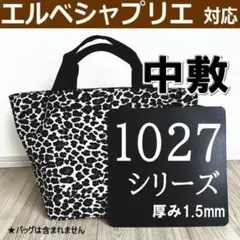 【バッグ中敷】エルベシャプリエ1027用底板★汚れ・型崩れ防止に◆高品質のサムネイル
