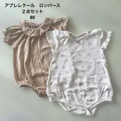 美品　アプレレクール　ロンパース２点セット　80