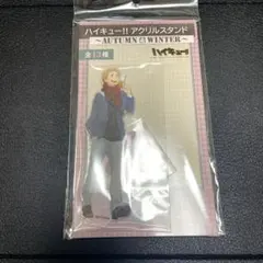 ハイキュー　Autumn winter アクリルスタンド　夜久衛輔