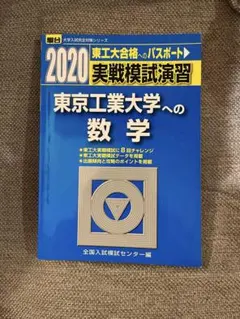 2026年最新】東京工業大学 過去問 駿台の人気アイテム - メルカリ