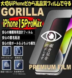 売れ筋№1★【iPhone15ProMax】覗き見防止強化ガラスフィルム　ゴリラ