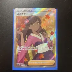 ふりそで　SR 2025年最新】ふりそで sr psa10の人気アイテム - メルカリ