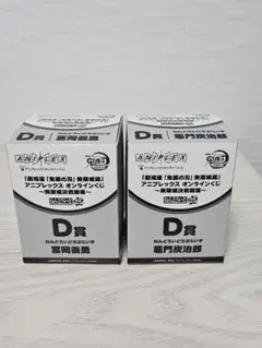 アニプレックス くじ　D賞 ねんどろいどさぷらいず 竈門炭治郎 冨岡義勇 セット