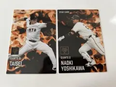 プロ野球チップス2025 スターカード　吉川尚輝　大勢　巨人　読売ジャイアンツ