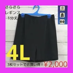 新品 さらさら レギンス 1分丈 レディース 4L 3枚セットブラック