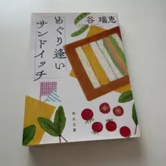めぐり逢いサンドイッチ