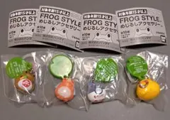 フロッグスタイル　めじるしアクセサリー　4点セット
