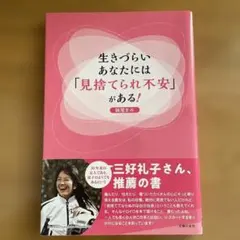 生きづらいあなたには「見捨てられ不安」がある! 妹尾まみ